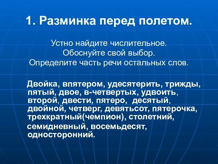 1. Разминка перед полетом. Устно найдите числительное. Обоснуйте свой выбор.