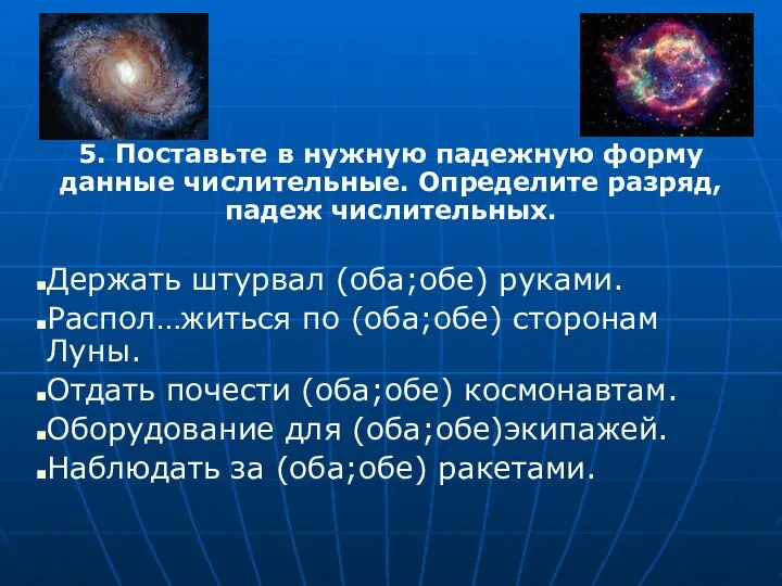 5. Поставьте в нужную падежную форму данные числительные. Определите разряд,