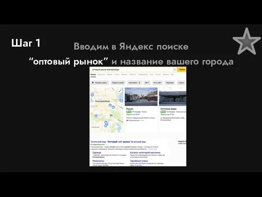 Шаг 1 Вводим в Яндекс поиске “оптовый рынок” и название вашего города