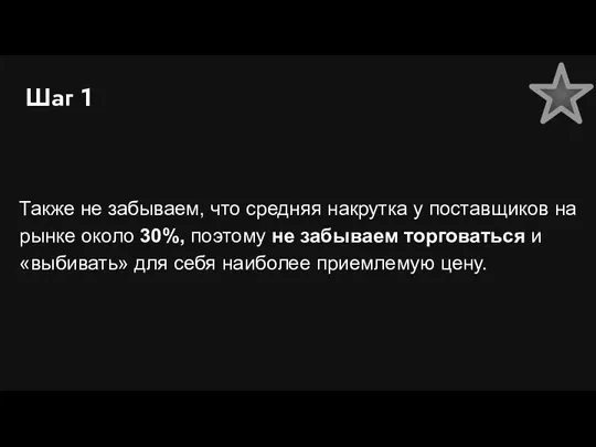 Шаг 1 Также не забываем, что средняя накрутка у поставщиков на рынке около