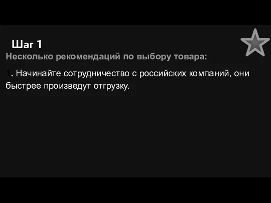 Шаг 1 Несколько рекомендаций по выбору товара: 1. Начинайте сотрудничество с российских компаний,