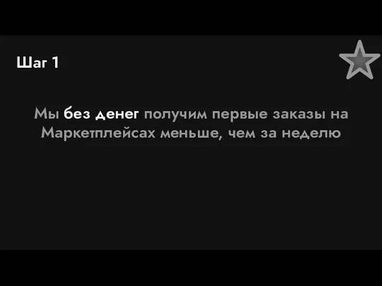 Шаг 1 Мы без денег получим первые заказы на Маркетплейсах меньше, чем за неделю