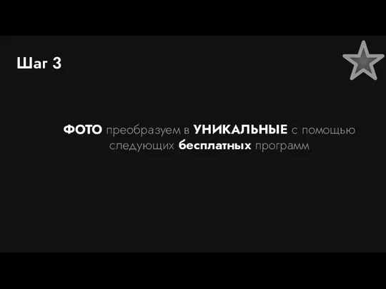 Шаг 3 ФОТО преобразуем в УНИКАЛЬНЫЕ с помощью следующих бесплатных программ