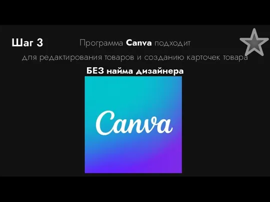 Шаг 3 Программа Canva подходит для редактирования товаров и созданию карточек товара БЕЗ найма дизайнера