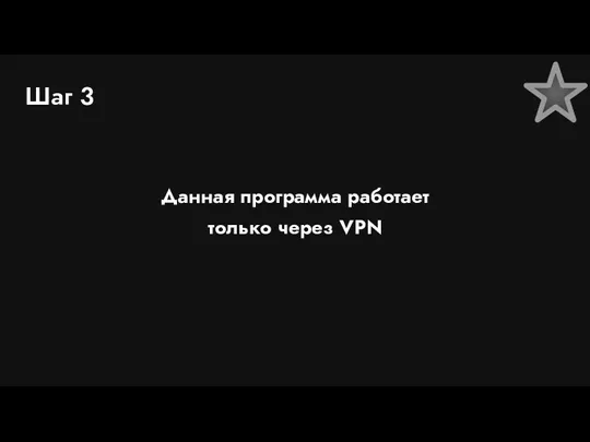 Шаг 3 Данная программа работает только через VPN
