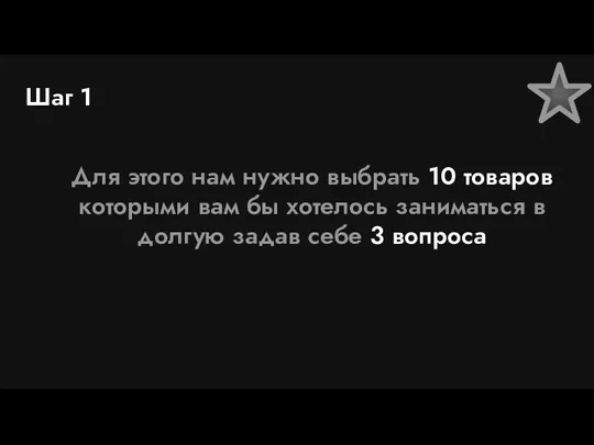 Шаг 1 Для этого нам нужно выбрать 10 товаров которыми