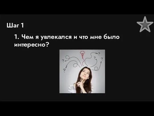 Шаг 1 1. Чем я увлекался и что мне было интересно?