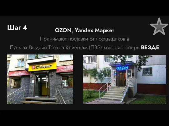 Шаг 4 OZON, Yandex Маркет Принимают поставки от поставщиков в Пунктах Выдачи Товара