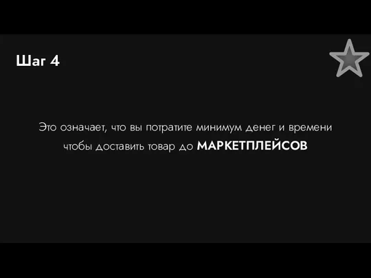 Шаг 4 Это означает, что вы потратите минимум денег и времени чтобы доставить товар до МАРКЕТПЛЕЙСОВ