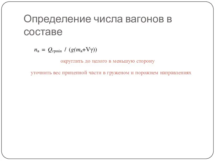 Определение числа вагонов в составе округлить до целого в меньшую