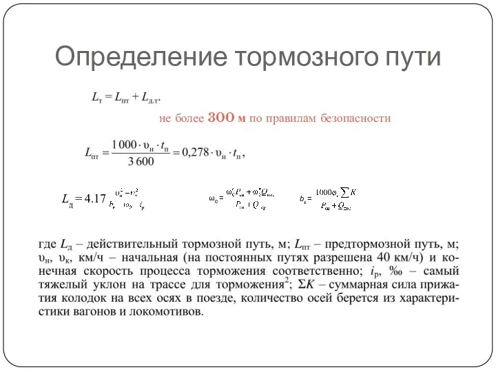 Определение тормозного пути не более 300 м по правилам безопасности