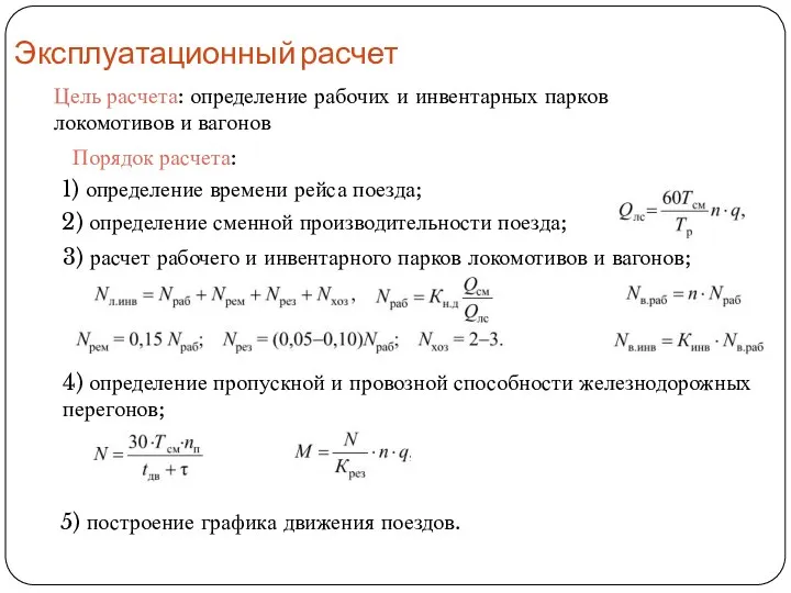 Цель расчета: определение рабочих и инвентарных парков локомотивов и вагонов