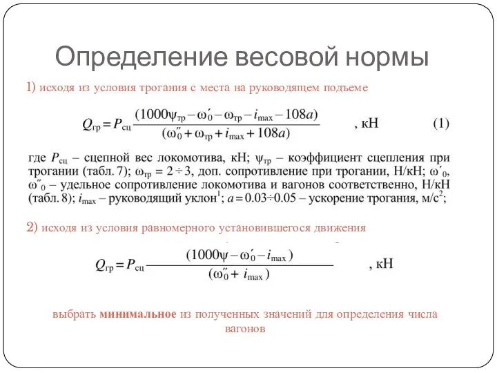 Определение весовой нормы 1) исходя из условия трогания с места