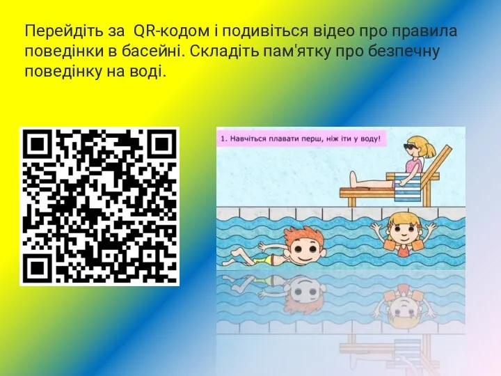 Перейдіть за QR-кодом і подивіться відео про правила поведінки в