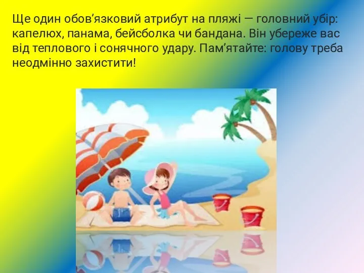 Ще один обов’язковий атрибут на пляжі — головний убір: капелюх,