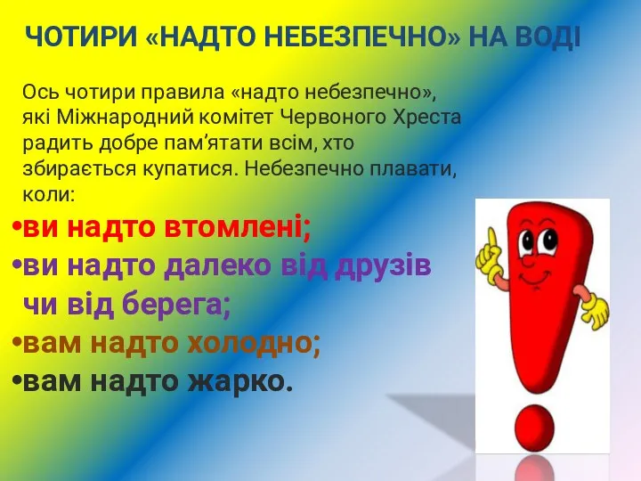 ЧОТИРИ «НАДТО НЕБЕЗПЕЧНО» НА ВОДІ Ось чотири правила «надто небезпечно»,