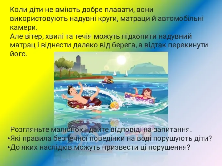 Коли діти не вміють добре плавати, вони використовують надувні круги,