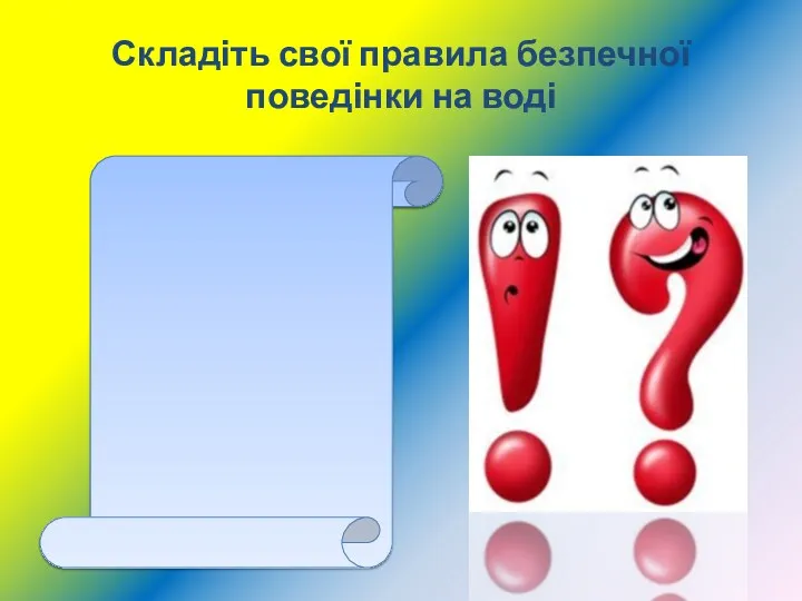 Складіть свої правила безпечної поведінки на воді