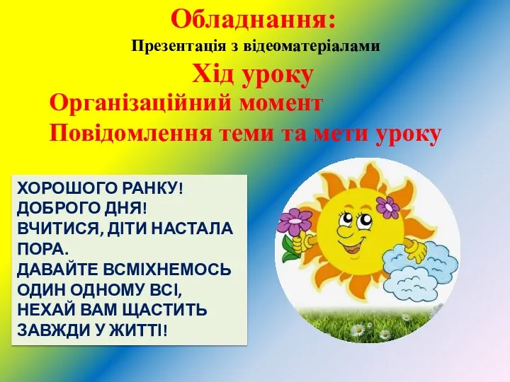 Обладнання: Презентація з відеоматеріалами Хід уроку Організаційний момент Повідомлення теми