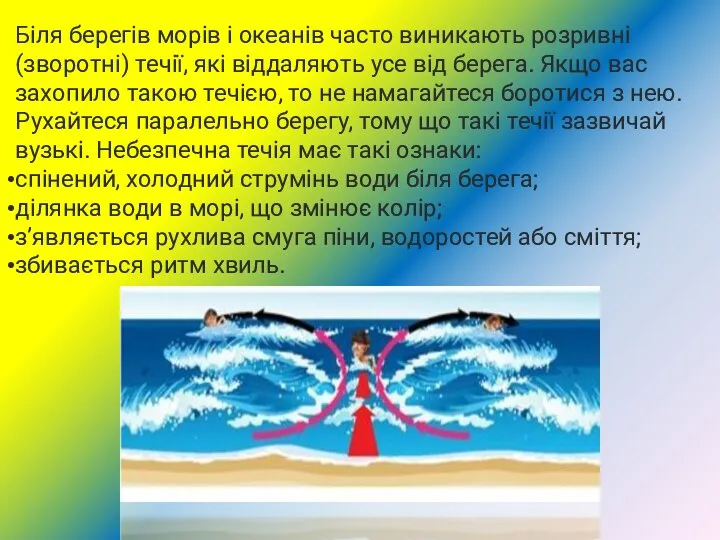 Біля берегів морів і океанів часто виникають розривні (зворотні) течії,