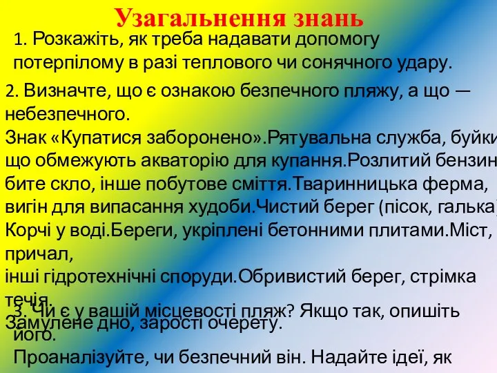 Узагальнення знань 1. Розкажіть, як треба надавати допомогу потерпілому в