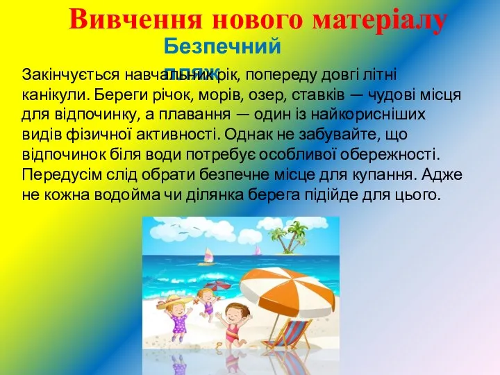 Вивчення нового матеріалу Без­печний пляж Закінчується навчальник рік, попереду довгі