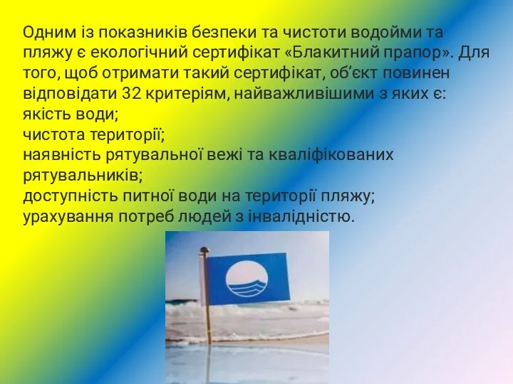 Одним із показників безпеки та чистоти водойми та пляжу є