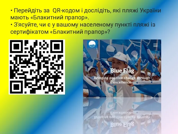 • Перейдіть за QR-кодом і дослідіть, які пляжі України мають