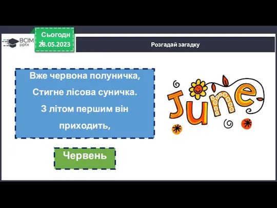 28.05.2023 Сьогодні Розгадай загадку Вже червона полуничка, Стигне лісова суничка.