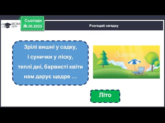 28.05.2023 Сьогодні Розгадай загадку Зрілі вишні у садку, і сунички