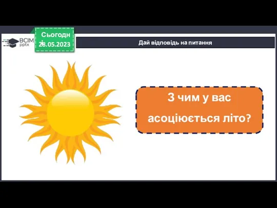 28.05.2023 Сьогодні Дай відповідь на питання З чим у вас асоціюється літо?