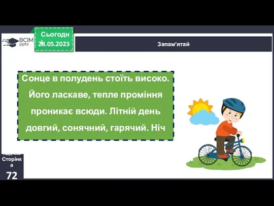 28.05.2023 Сьогодні Запам’ятай Сонце в полудень стоїть високо. Його ласкаве,