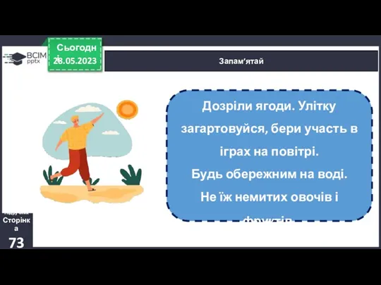 28.05.2023 Сьогодні Запам’ятай Підручник Сторінка 73 Дозріли ягоди. Улітку загартовуйся,