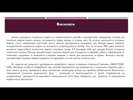 Висновок Аналіз поширення соціальних мереж як комунікаційного засобу в молодіжному