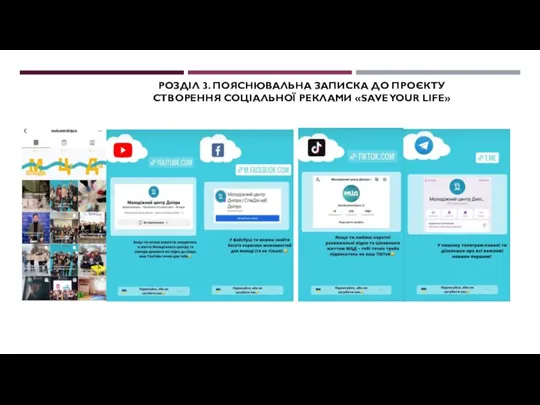 РОЗДІЛ 3. ПОЯСНЮВАЛЬНА ЗАПИСКА ДО ПРОЄКТУ СТВОРЕННЯ СОЦІАЛЬНОЇ РЕКЛАМИ «SAVE YOUR LIFE»