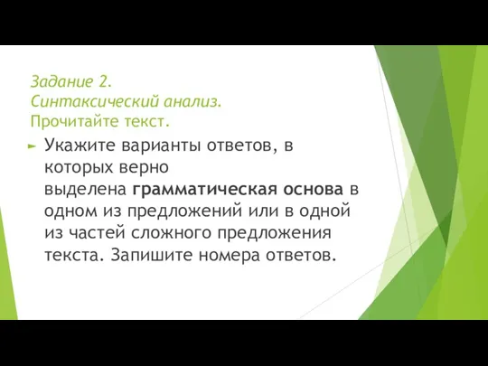 Задание 2. Синтаксический анализ. Прочитайте текст. Укажите варианты ответов, в