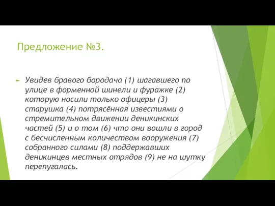 Предложение №3. Увидев бравого бородача (1) шагавшего по улице в