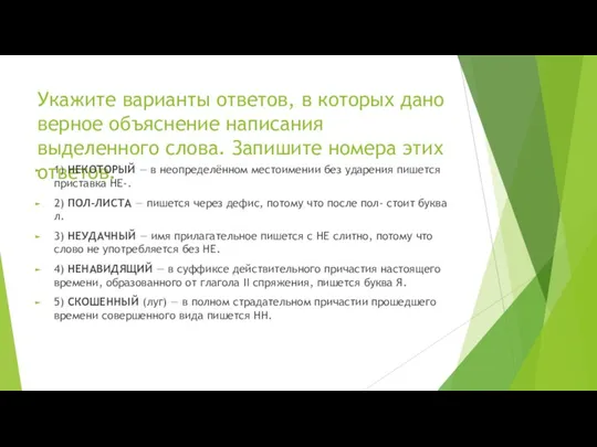 Укажите варианты ответов, в которых дано верное объяснение написания выделенного