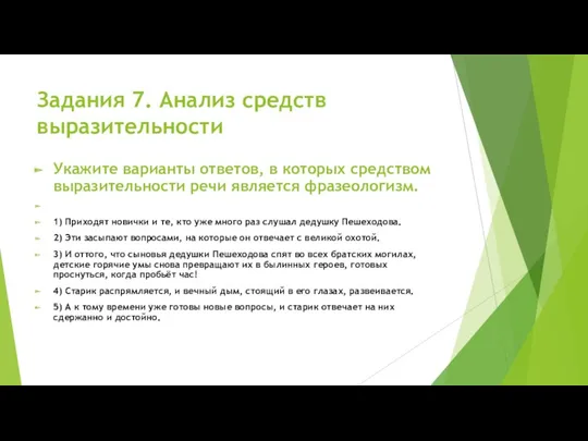 Задания 7. Анализ средств выразительности Укажите варианты ответов, в которых