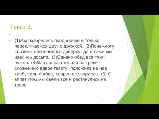 Текст 2. (1)Мы разбрелись поодиночке и только перекликаемся друг с