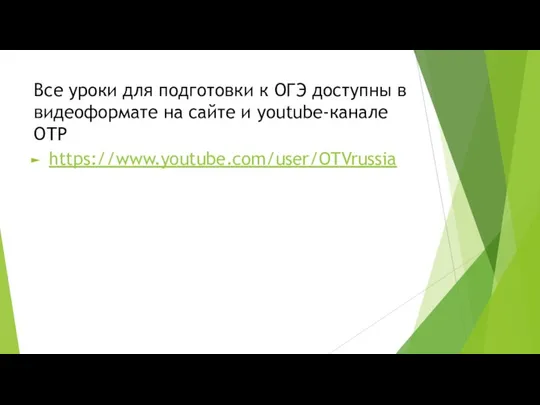 Все уроки для подготовки к ОГЭ доступны в видеоформате на сайте и youtube-канале ОТР https://www.youtube.com/user/OTVrussia
