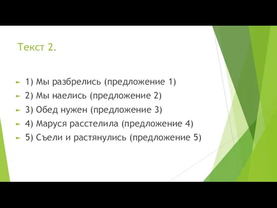 Текст 2. 1) Мы разбрелись (предложение 1) 2) Мы наелись