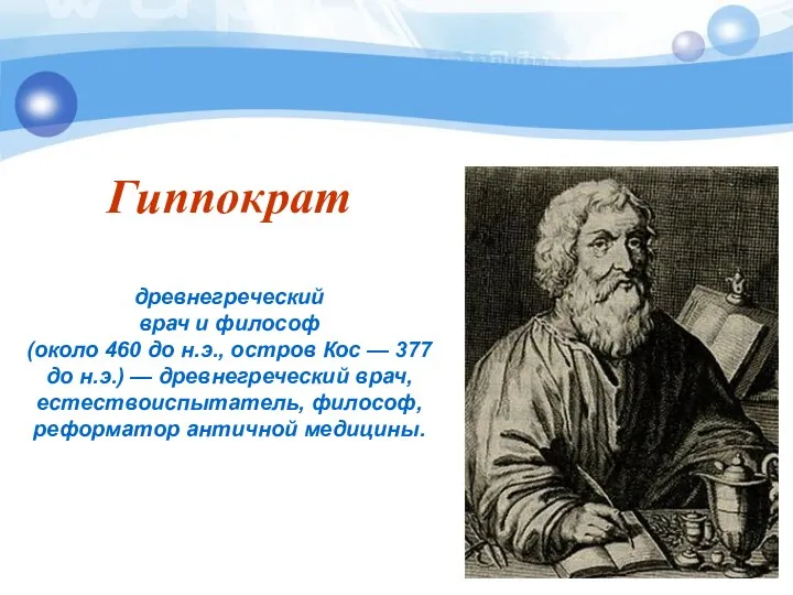 Гиппократ древнегреческий врач и философ (около 460 до н.э., остров
