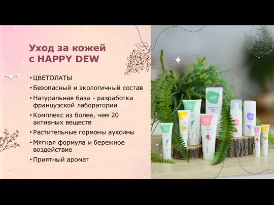 Уход за кожей с HAPPY DEW ЦВЕТОЛАТЫ Безопасный и экологичный