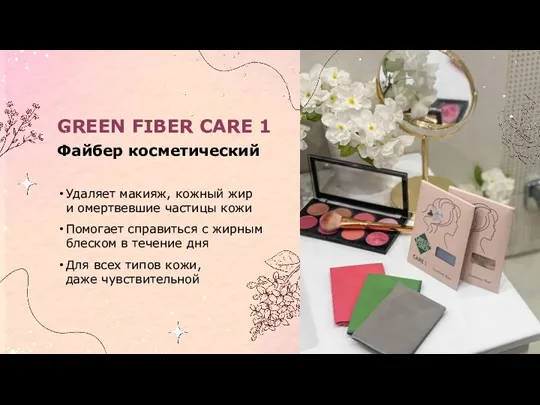 GREEN FIBER CARE 1 Файбер косметический Удаляет макияж, кожный жир