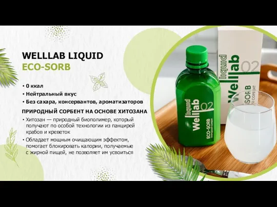 WELLLAB LIQUID ECO-SORB 0 ккал Нейтральный вкус Без сахара, консервантов,