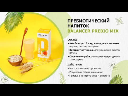 ПРЕБИОТИЧЕСКИЙ НАПИТОК BALANCER PREBIO MIX СОСТАВ: Комбинация 3 видов пищевых