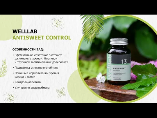 WELLLAB ANTISWEET CONTROL ОСОБЕННОСТИ БАД: Эффективное сочетание экстракта джимнемы с