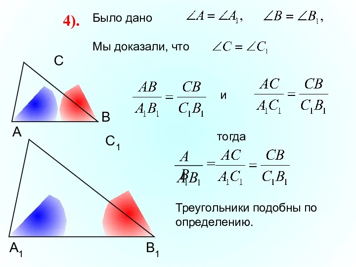 А С В В1 С1 А1 4). Было дано Мы доказали, что Треугольники подобны по определению.