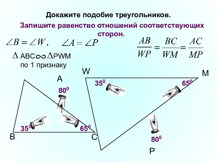 W P Докажите подобие треугольников. M 800 350 350 650